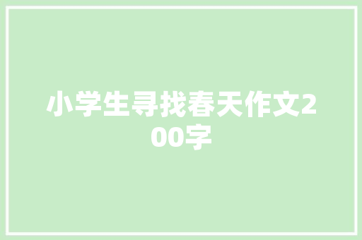 《更认罗裙碧草长》全诗及意思和“更认罗裙碧草长”的拼音注释