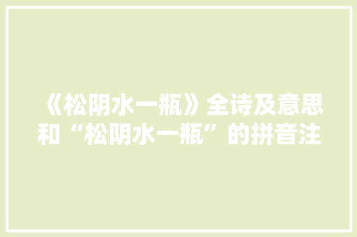 《松阴水一瓶》全诗及意思和“松阴水一瓶”的拼音注释 诗词鉴赏