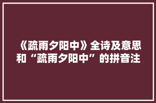 《疏雨夕阳中》全诗及意思和“疏雨夕阳中”的拼音注释