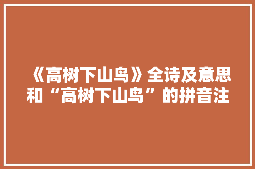 《高树下山鸟》全诗及意思和“高树下山鸟”的拼音注释