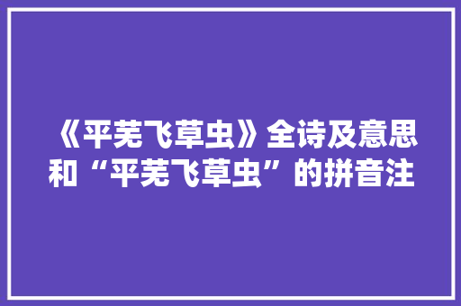《平芜飞草虫》全诗及意思和“平芜飞草虫”的拼音注释