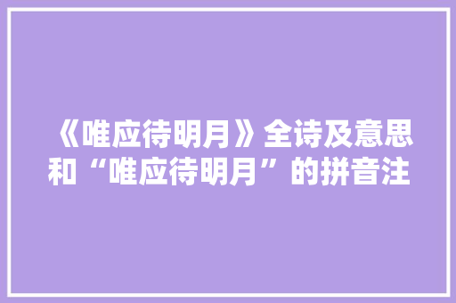 《唯应待明月》全诗及意思和“唯应待明月”的拼音注释