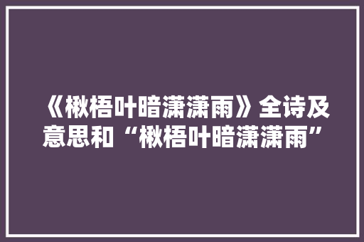《楸梧叶暗潇潇雨》全诗及意思和“楸梧叶暗潇潇雨”的拼音注释
