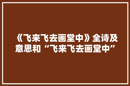 《飞来飞去画堂中》全诗及意思和“飞来飞去画堂中”的拼音注释