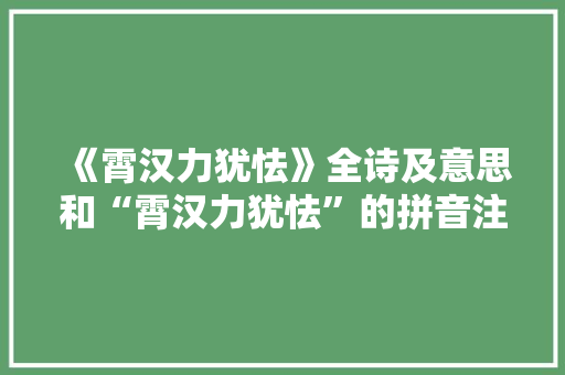 《霄汉力犹怯》全诗及意思和“霄汉力犹怯”的拼音注释