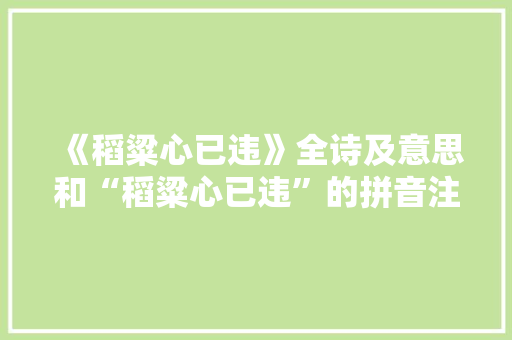 《稻粱心已违》全诗及意思和“稻粱心已违”的拼音注释