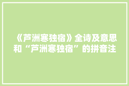 《芦洲寒独宿》全诗及意思和“芦洲寒独宿”的拼音注释
