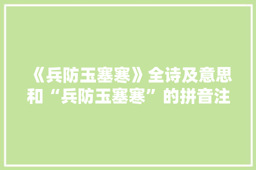 《兵防玉塞寒》全诗及意思和“兵防玉塞寒”的拼音注释 诗词鉴赏