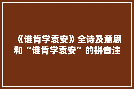 《谁肯学袁安》全诗及意思和“谁肯学袁安”的拼音注释