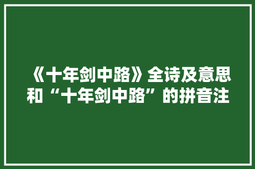 《十年剑中路》全诗及意思和“十年剑中路”的拼音注释