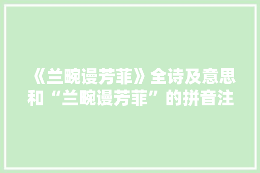 《兰畹谩芳菲》全诗及意思和“兰畹谩芳菲”的拼音注释