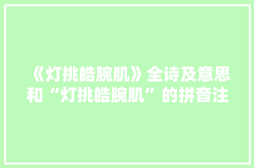 《灯挑皓腕肌》全诗及意思和“灯挑皓腕肌”的拼音注释 诗词鉴赏