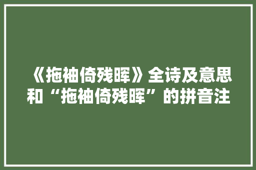 《拖袖倚残晖》全诗及意思和“拖袖倚残晖”的拼音注释 诗词鉴赏