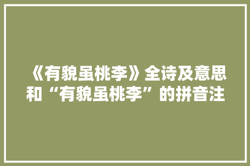 《有貌虽桃李》全诗及意思和“有貌虽桃李”的拼音注释 诗词鉴赏
