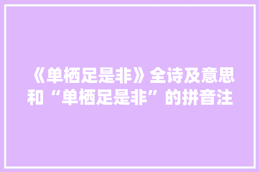 《单栖足是非》全诗及意思和“单栖足是非”的拼音注释