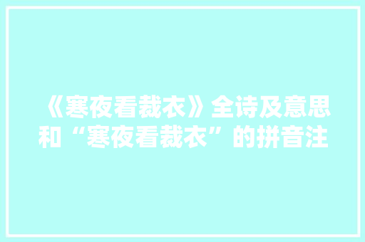 《寒夜看裁衣》全诗及意思和“寒夜看裁衣”的拼音注释