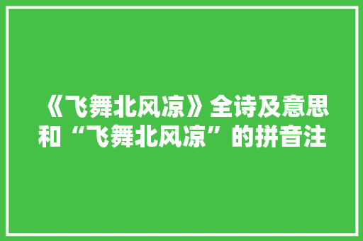 《飞舞北风凉》全诗及意思和“飞舞北风凉”的拼音注释