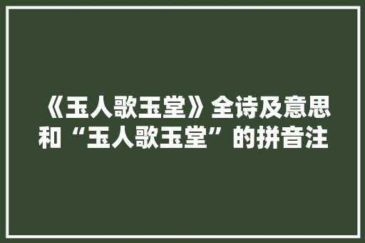 《玉人歌玉堂》全诗及意思和“玉人歌玉堂”的拼音注释