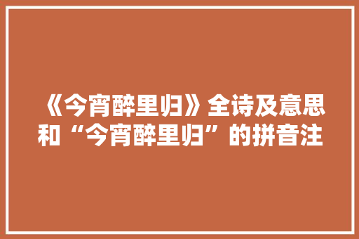 《今宵醉里归》全诗及意思和“今宵醉里归”的拼音注释