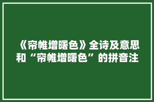 《帘帷增曙色》全诗及意思和“帘帷增曙色”的拼音注释
