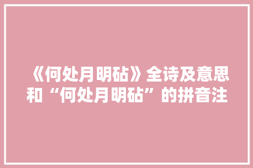《何处月明砧》全诗及意思和“何处月明砧”的拼音注释