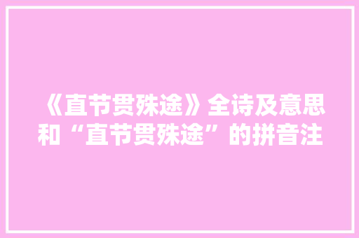 《直节贯殊途》全诗及意思和“直节贯殊途”的拼音注释