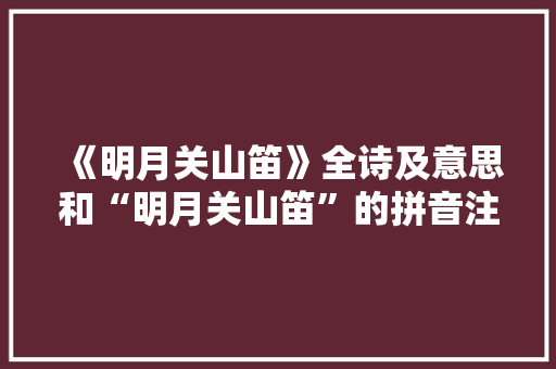 《明月关山笛》全诗及意思和“明月关山笛”的拼音注释