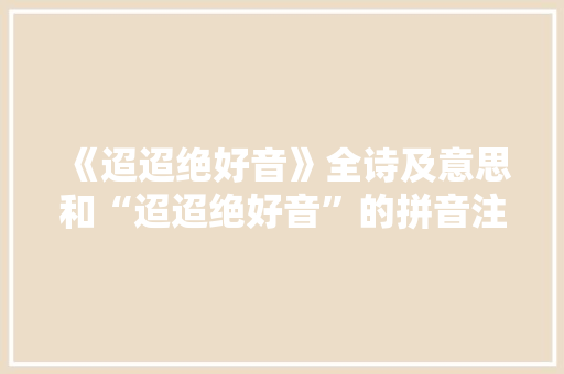 《迢迢绝好音》全诗及意思和“迢迢绝好音”的拼音注释
