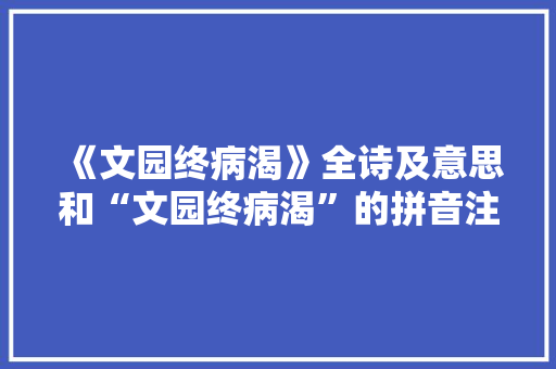 《文园终病渴》全诗及意思和“文园终病渴”的拼音注释 诗词鉴赏