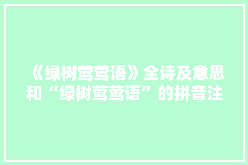 《绿树莺莺语》全诗及意思和“绿树莺莺语”的拼音注释