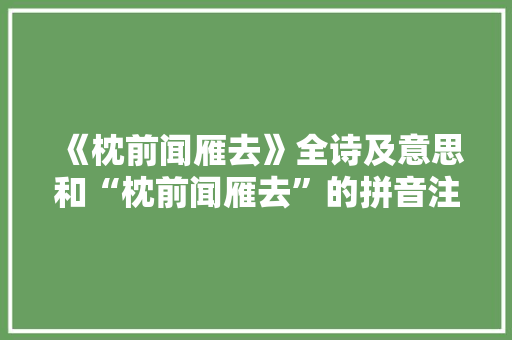 《枕前闻雁去》全诗及意思和“枕前闻雁去”的拼音注释 诗词鉴赏