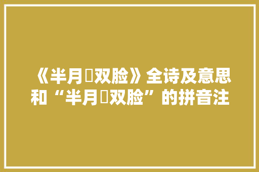 《半月縆双脸》全诗及意思和“半月縆双脸”的拼音注释