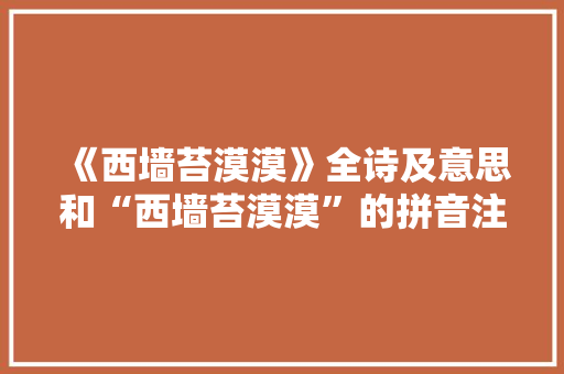 《西墙苔漠漠》全诗及意思和“西墙苔漠漠”的拼音注释