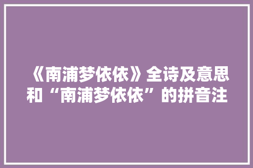 《南浦梦依依》全诗及意思和“南浦梦依依”的拼音注释
