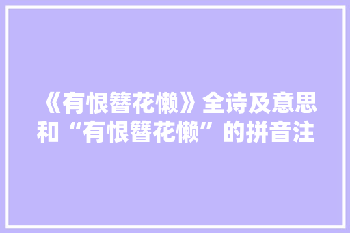 《有恨簪花懒》全诗及意思和“有恨簪花懒”的拼音注释