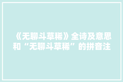 《无聊斗草稀》全诗及意思和“无聊斗草稀”的拼音注释