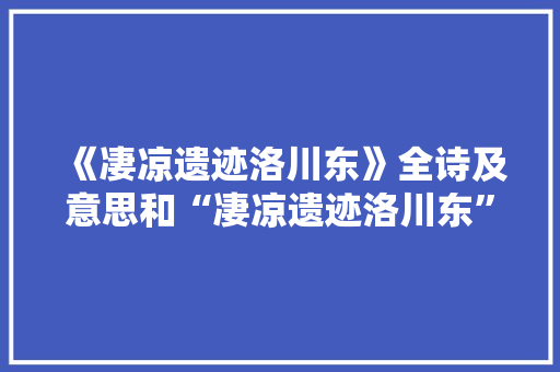 《凄凉遗迹洛川东》全诗及意思和“凄凉遗迹洛川东”的拼音注释 诗词鉴赏