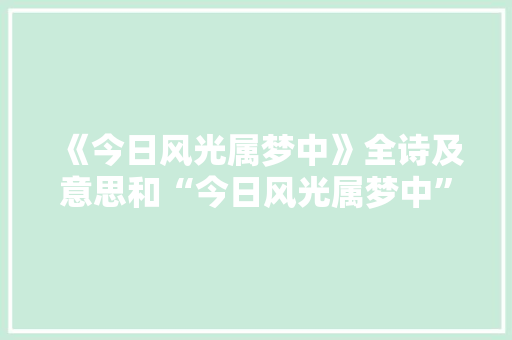 《今日风光属梦中》全诗及意思和“今日风光属梦中”的拼音注释 诗词鉴赏