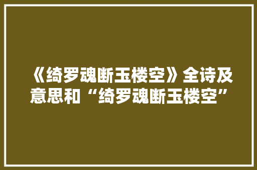 《绮罗魂断玉楼空》全诗及意思和“绮罗魂断玉楼空”的拼音注释