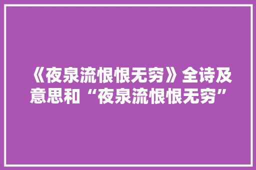 《夜泉流恨恨无穷》全诗及意思和“夜泉流恨恨无穷”的拼音注释