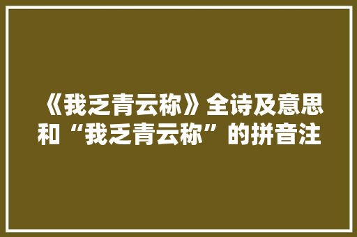 《我乏青云称》全诗及意思和“我乏青云称”的拼音注释