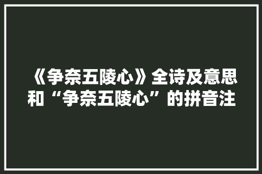 《争奈五陵心》全诗及意思和“争奈五陵心”的拼音注释
