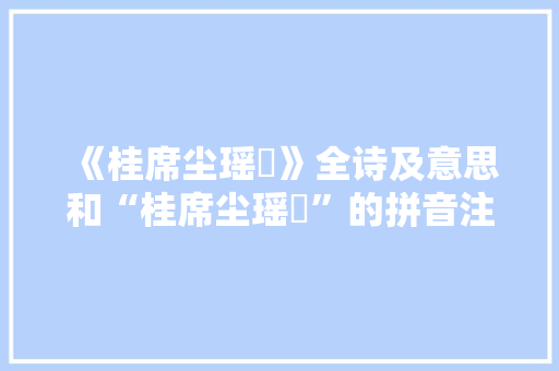 《桂席尘瑶珮》全诗及意思和“桂席尘瑶珮”的拼音注释 诗词鉴赏