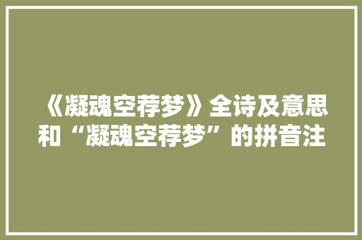 《凝魂空荐梦》全诗及意思和“凝魂空荐梦”的拼音注释 诗词鉴赏