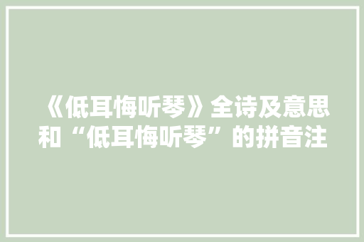 《低耳悔听琴》全诗及意思和“低耳悔听琴”的拼音注释 诗词鉴赏
