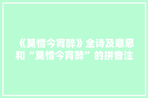《莫惜今宵醉》全诗及意思和“莫惜今宵醉”的拼音注释
