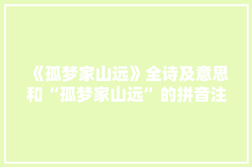 《孤梦家山远》全诗及意思和“孤梦家山远”的拼音注释