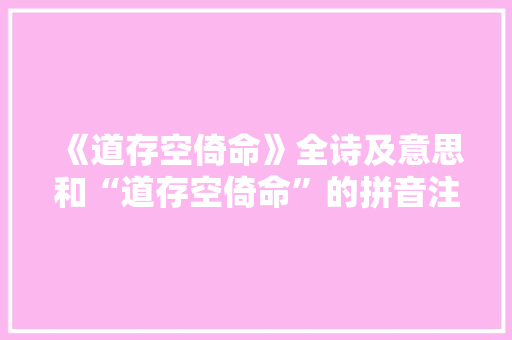 《道存空倚命》全诗及意思和“道存空倚命”的拼音注释