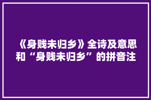 《身贱未归乡》全诗及意思和“身贱未归乡”的拼音注释 诗词鉴赏