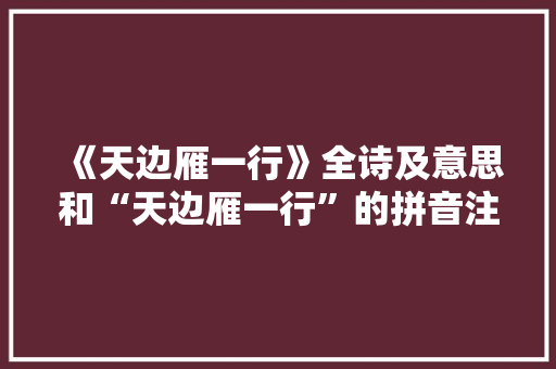 《天边雁一行》全诗及意思和“天边雁一行”的拼音注释